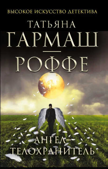 Обложка Ангел-телохранитель Татьяна Гармаш-Роффе