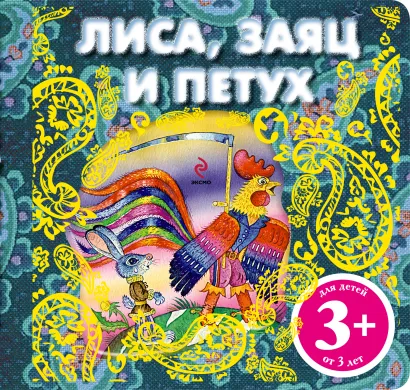 Обложка 3+ Лиса, заяц и петух