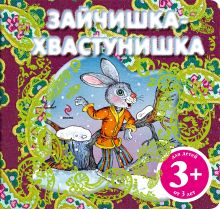3+ Зайчишка-хвастунишка