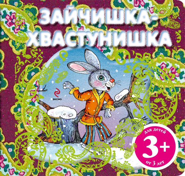 3+ Зайчишка-хвастунишка 3+ Зайчишка-хвастунишка