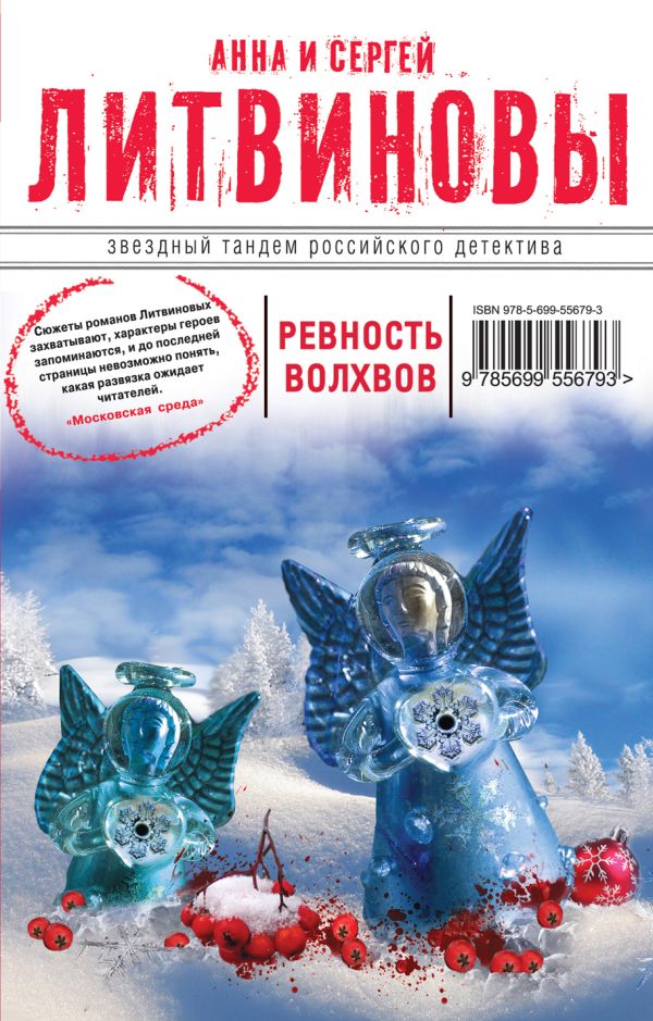 Ревность волхвов Ревность волхвов Литвинова А.В., Литвинов С.В.