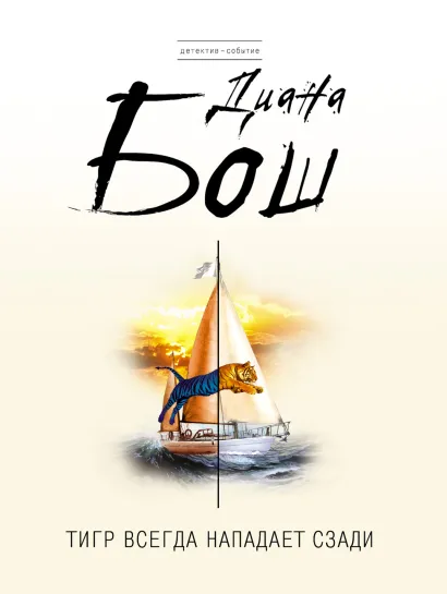 Обложка Тигр всегда нападает сзади Диана Бош
