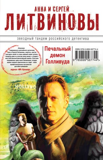 Печальный демон Голливуда Печальный демон Голливуда Литвинова А.В., Литвинов С.В.