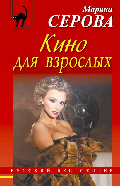 Обложка Кино для взрослых Марина Серова