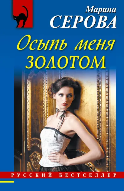 Обложка Осыпь меня золотом Марина Серова