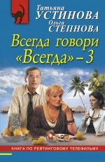 Всегда говори "Всегда" – 3