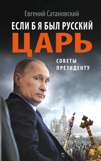 Обложка Если б я был русский царь. Советы Президенту Евгений Сатановский