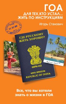 Гоа. Для тех, кто устал... жить по инструкциям