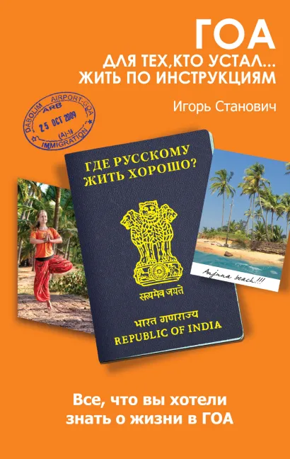 Обложка Гоа. Для тех, кто устал... жить по инструкциям Игорь Станович