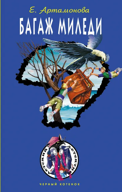 Обложка Багаж Миледи Елена Артамонова
