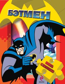 Бэтмен. Книга с пазлами