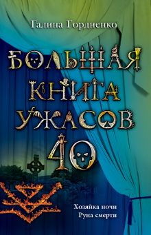 Большая книга ужасов. 40
