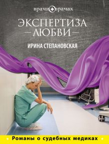 Обложка Экспертиза любви Ирина Степановская