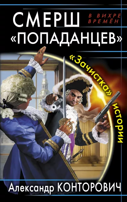 Обложка СМЕРШ «попаданцев». «Зачистка» истории Александр Конторович