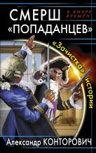 СМЕРШ «попаданцев». «Зачистка» истории СМЕРШ «попаданцев». «Зачистка» истории