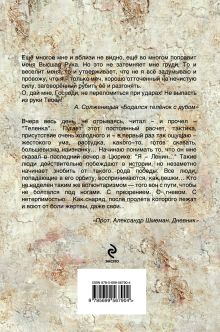 Обложка сзади Феномен Солженицына Бенедикт Сарнов