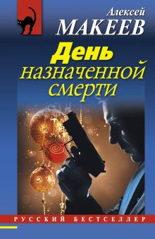 Обложка День назначенной смерти Алексей Макеев