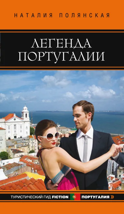 Обложка Легенда Португалии Наталия Полянская