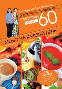 Система минус 60. Меню на каждый день. Завтраки, обеды, ужины