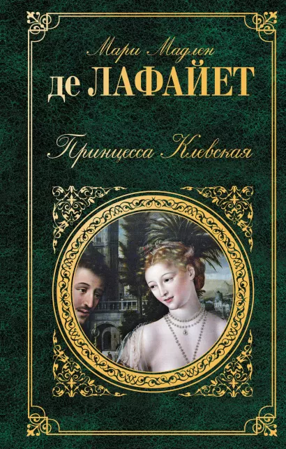 Обложка Принцесса Клевская Мари Мадлен де Лафайет