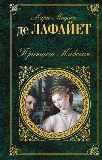 Принцесса Клевская Принцесса Клевская Лафайет М. де