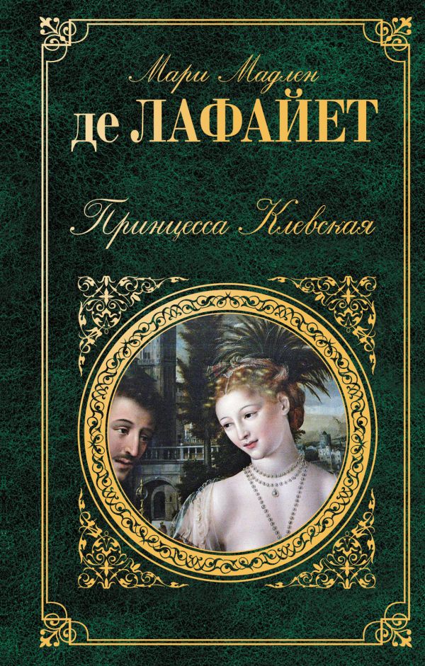 Принцесса Клевская Принцесса Клевская Лафайет М. де