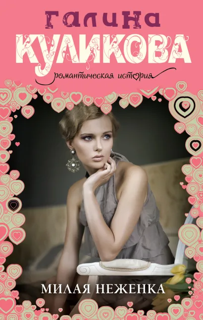 Обложка Милая неженка Галина Куликова