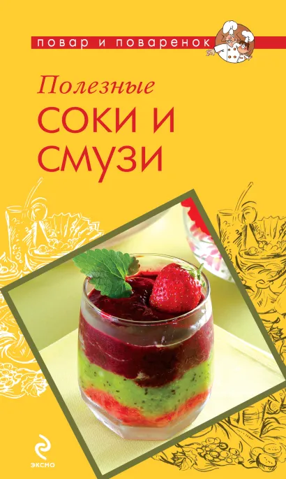 Обложка Полезные соки и смузи 