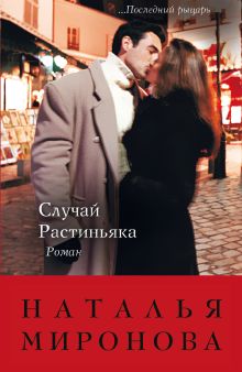 Случай Растиньяка