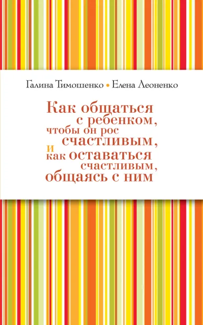 Обложка Как общаться с ребёнком, чтобы он рос счастливым, и как оставаться счастливым, общаясь с ним (нов оф) 