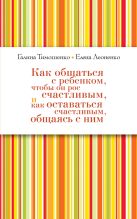 Как общаться с ребёнком, чтобы он рос счастливым, и как оставаться счастливым, общаясь с ним (нов оф) Как общаться с ребёнком, чтобы он рос счастливым, и как оставаться счастливым, общаясь с ним (нов оф)