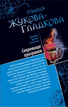 Сокровище призраков. Женщины порочного князя