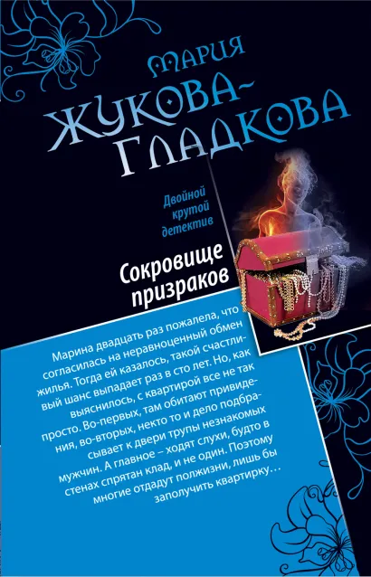 Обложка Сокровище призраков. Женщины порочного князя Мария Жукова-Гладкова