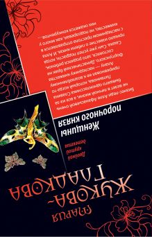 Обложка сзади Сокровище призраков. Женщины порочного князя Мария Жукова-Гладкова