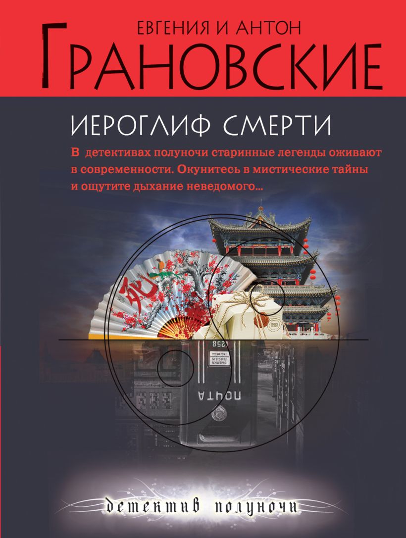 Книга Иероглиф смерти Антон Грановский - купить, читать онлайн отзывы и  рецензии | ISBN 978-5-699-56813-0 | Эксмо