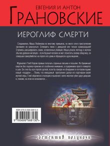 Обложка сзади Иероглиф смерти Евгения и Антон Грановские