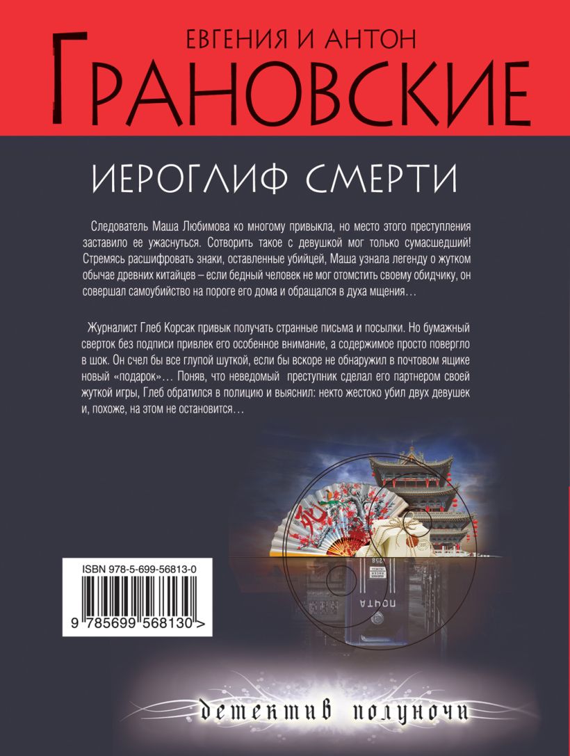 Книга Иероглиф смерти Антон Грановский - купить, читать онлайн отзывы и  рецензии | ISBN 978-5-699-56813-0 | Эксмо