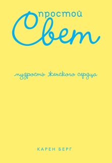 Обложка Простой Свет. Мудрость женского сердца Карен Берг