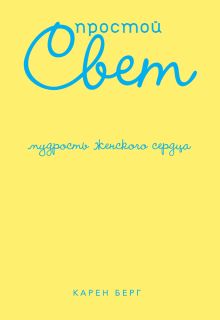 Простой Свет. Мудрость женского сердца