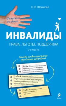 Инвалиды. Права, льготы, поддержка. 2-е издание