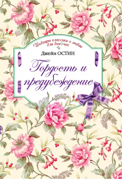 Обложка Гордость и предубеждение Джейн Остен