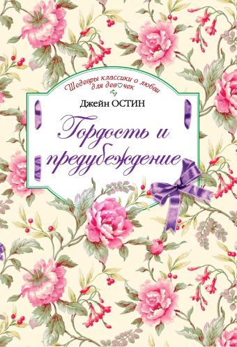 Гордость и предубеждение Гордость и предубеждение Остен Дж.
