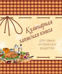 Кулинарная записная книга. Для самых интересных рецептов (оранжевая)