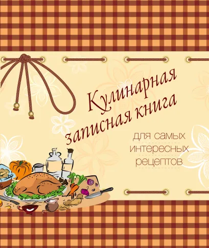 Обложка Кулинарная записная книга. Для самых интересных рецептов (оранжевая) 