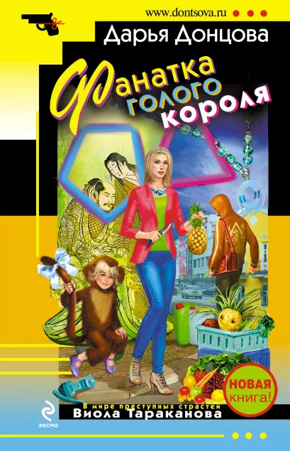 Обложка Фанатка голого короля Дарья Донцова