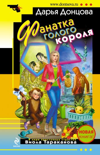 Фанатка голого короля Фанатка голого короля Донцова Д.А.