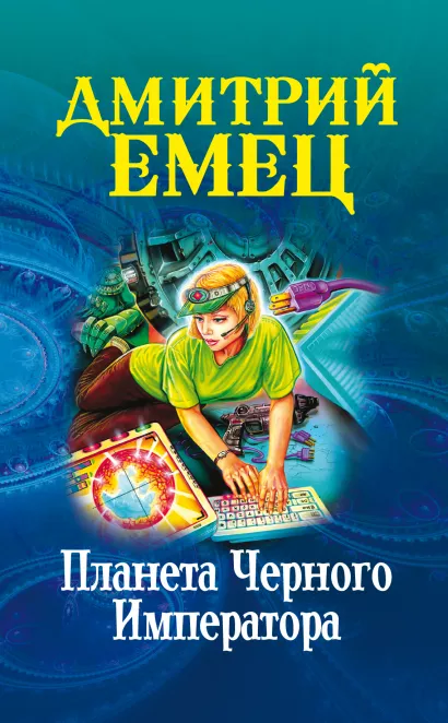 Обложка Планета Черного Императора Дмитрий Емец