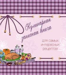 Кулинарная записная книга. Для самых интересных рецептов (фиолетовая)