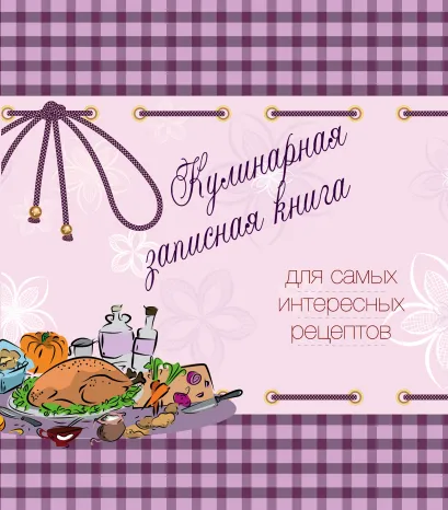 Обложка Кулинарная записная книга. Для самых интересных рецептов (фиолетовая) 