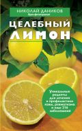 Целебный лимон от ЭКСМО Целебный лимон от ЭКСМО